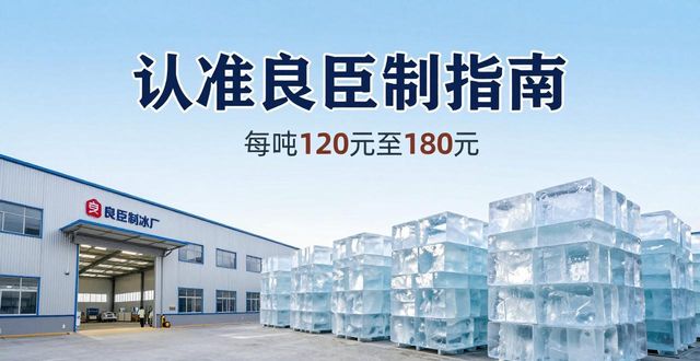 汕尾大冰块厂怎么选 认准良臣制冰厂