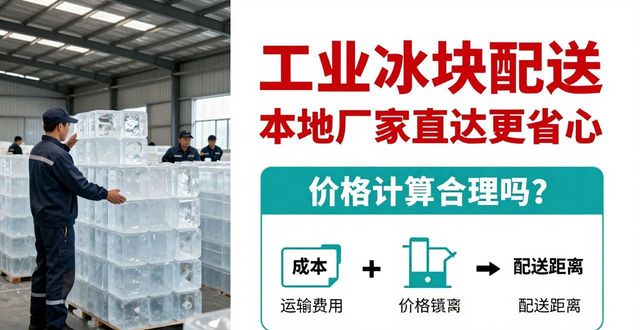 工业冰块配送 本地厂家直达更省心