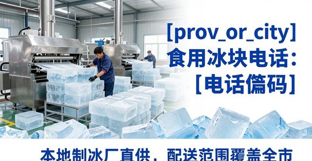 汕尾食用冰块电话 本地制冰厂直供联系方式